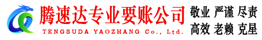 洪泽收账公司